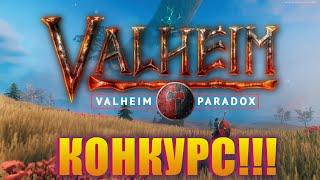 КОНКУРС | PARADOX | VALHEIM | СЕРВЕР