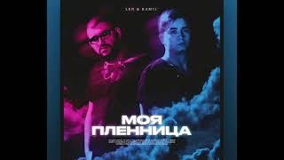 LKN & Ramil - Моя пленница