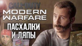 CoD: Modern Warfare | ПАСХАЛКИ и ЛЯПЫ | CoD: MW (2019)