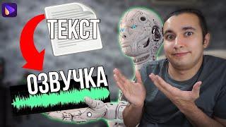 Как Преобразовать Текст в Речь/Голос?! Реалистичная Озвучка Текста Нейросетью за Минуту!