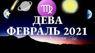 ДЕВА - ФЕВРАЛЬ 2021 - ПАРАД ПЛАНЕТ в 6 ДОМЕ. РАБОТА и ЗДОРОВЬЕ. Астролог Olga