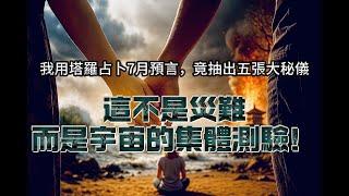 我用塔羅占卜2025年7月預言，竟抽出五張大秘儀：這不是災難，而是宇宙的集體測驗！