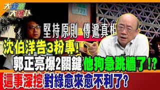 沈伯洋告3粉專!郭正亮爆2關鍵他狗急跳牆了!?這事深挖對綠愈來愈不利了?【#大新聞大爆卦】精華1  @大新聞大爆卦HotNewsTalk