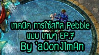 HON Pebble สอน เทคนิค "การใช้สกิล" ขั้นสูง EP.7 By `AoonJiMan