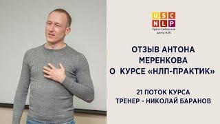 Отзыв Антона Меренкова о курсе "НЛП-практик"