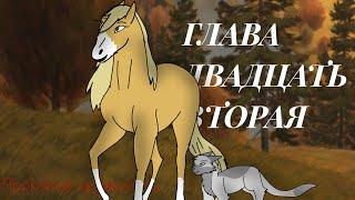 Глава двадцать вторая: " Одно Целое /Проклятый оруженосец ( Описание)