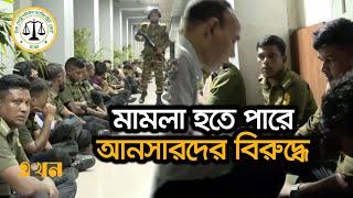 সিএমএম আদালতের হাজতখানায় ১০৯ আনসার | Ansar News | CMM Court | Ekhon TV