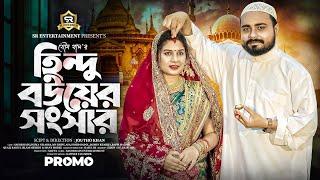 হিন্দু বউয়ের সংসার | Hindu Bouer Songsar | Promo | Sagor Rain | Sayma | Bangla New Natok Promo 2024