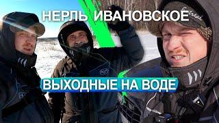 Выходные на воде! Ищем окуня на Нерли и Ивановском. Март 2021