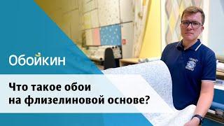 Что такое обои на флизелиновой основе?