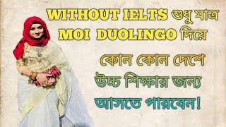 Higher Education without IELTS |শুধু মাত্র MOI/Duolingo দিয়ে কোন কোন দেশে আসতে পারবেন|