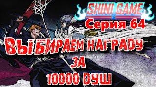 Shini game серия 64: Выбираем награду за 10000 душ