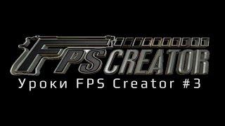 Уроки FPS Creator #3 - Кряк программы