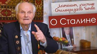 О Сталине _ Сергей Павлович Лысенко, участник Сталинградской битвы