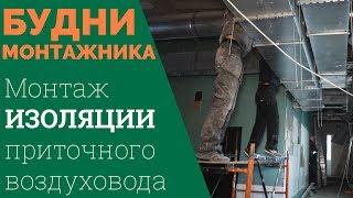 Будни монтажника. Изолируем приточный воздуховод от улицы до нагревателя