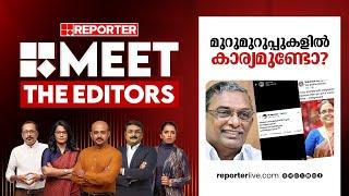 മുറുമുറുപ്പുകളിൽ കാര്യമുണ്ടോ ? | MEET THE EDITORS