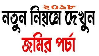How to Check banglarbhumi Land Records 2018 ,how to check land records westbengal 2018  new  website