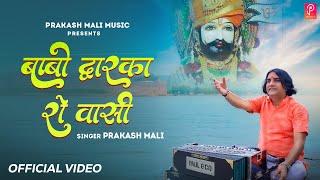 बाबो द्वारका रो वासी | Prakash Mali | Baba Ramdev ji bhajan  | Music Video @prakashmalimusic