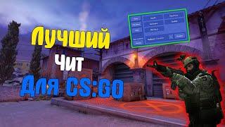  Крутейший бесплатный чит для Кс Го 2021  Скачать читы на CSGO  ХвХ Кс Го чит без VAC бана! 