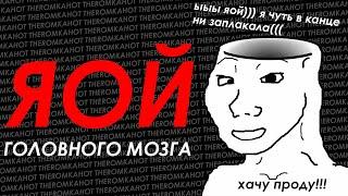 ЯОЙ ГОЛОВНОГО МОЗГА / ЯОЙ В 12 ЛЕТ