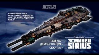 Новый эсминец 14-го ранга Федерации Sirius