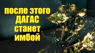 [WARFRAME] ПОСЛЕ ЭТОГО ДАГАС СТАНЕТ ИМБОЙ! + ДАГАС | обзор | билд | гайд