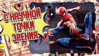 SPIDER-MAN С НАУЧНОЙ ТОЧКИ ЗРЕНИЯ