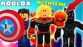 МСТИТЕЛИ И КАПИТАН МАРВЕЛ ПРОТИВ ЗОМБИ! СИМУЛЯТОР СУПЕРГЕРОЕВ! SuperHero Fighting Simulator ROBLOX