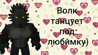 ВОЛК ТАНЦУЕТ ПОД ЛЮБИМКУ! ( a wolf or other )( Roblox)