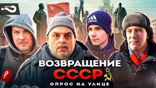 Возвращение СССР | Надо ли восстановить Советский Союз и что именно? | Опрос на улице в Москве