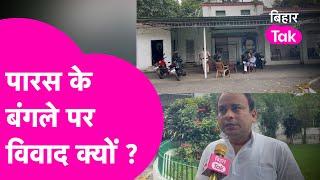 Pashupati Paras गुट ने Nitish Kumar से लगाई गुहार, बंगले पर क्यों हुआ विवाद ? | Bihar Tak