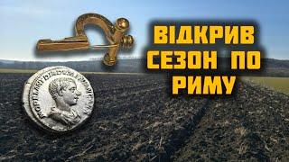 Цікаві знахідки Римської Імперії, пошук з металошукачем