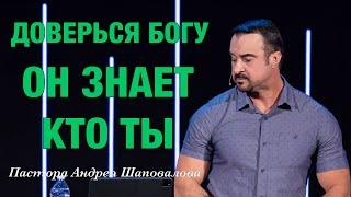 «Доверься Богу, Он знает кто ты» Пастор Андрей Шаповалов