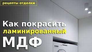 Покраска фасадов из ламинированной МДФ