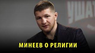 Владимир Минеев о религии, об Исламе и дагестанцах