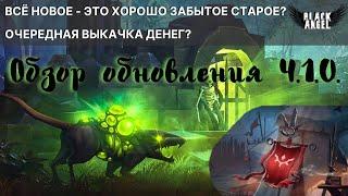 ОБНОВЛЕНИЕ 4.1.0 GRIM SOUL: КОЛЫБЕЛЬ СКВЕРНЫ И ЛАГЕРЬ БАГРЯНЫХ АНГЕЛОВ