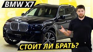 Может встать, даже если с деньгами всё в порядке BMW X7 | Подержанные автомобили