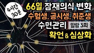  중요한 시험이나 면접을 앞둔 사람들을 위한 66일 잠재의식 변화 & 4시간반 수면관리 가이드, 이미지트레이닝과 긍정확언(셀프토크) 기법 [BSM Level 3 - 목표 달성]