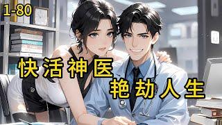 《快活神医艳劫人生》1-80，进城的陈铁柱，在大公司当起了一名保安。谁曾想，夜班的时候碰到老板娘....铁柱，你力气大，去我家帮我搬东西。铁柱，你不是会看病吗？帮我瞧瞧。#都市 #热血 #漫畫#爽文