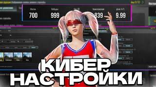 ПРАВИЛЬНЫЕ НАСТРОЙКИ В PUBG MOBILE  -  КИБЕРСПОРТИВНЫЕ НАСТРОЙКИ