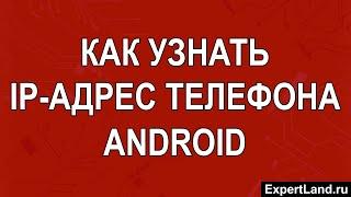 Как узнать IP адрес телефона Android