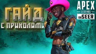 КАК ИГРАТЬ ЗА СИАРА | ГАЙД APEX LEGENDS С ПРИКОЛАМИ | efimem