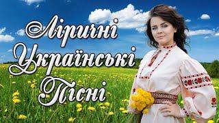 Ліричні українські пісні. Збірка гарних пісень!