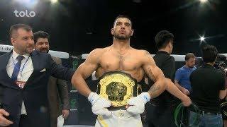 پنجمین دور مسابقات شب نبرد اتک - ویدیوی کامل / Fight Night Attack Afghanistan 05 - Full Video