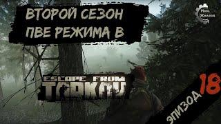 Второй сезон в PVE - режиме, в игре Побег из Таркова Патч 0.15. PVE Escape from Tarkov Эпизод 18.