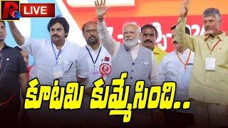 కూటమి కుమ్మేసింది.. C.M Chandrababu | TDP BJP Janasena alliance |  Andhra Politics | R24 Telugu