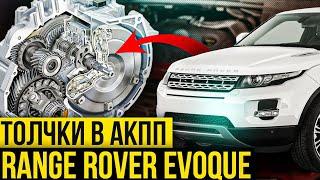 Услышал ТОЛЧКИ В АКПП? Срочно в сервис! / Проблемы АКПП Range Rover Evoque / Сервис Land Rover