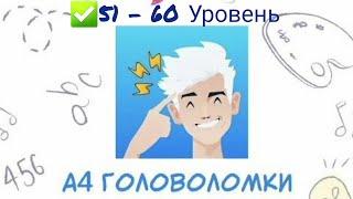 Головоломка А4  #51, #52, #53, #54, #55, #56, #57, #58, #59, #60 уровень Влад А4