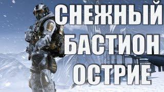 Warface СНЕЖНЫЙ БАСТИОН ОСТРИЕ ВАРФЕЙС ТАКТИКА ПРОХОЖДЕНИЕ НАГРАДА