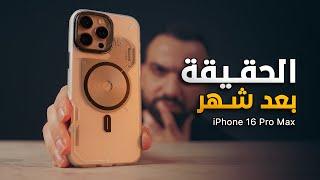 شهر عنيف مع الايفون || iPhone 16 Pro Max